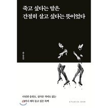 죽고 싶다는 말은 간절히 살고 싶다는 뜻이었다:다정한 응원도 살가운 격려도 없는 그러나 계속 듣고 싶은 독백, 스튜디오오드리, 9791191043075, 김민제 저