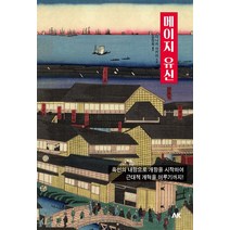 메이지 유신:흑선의 내항으로 개항을 시작하여 근대적 개혁을 이루기까지!, 에이케이커뮤니케이션즈