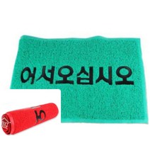 업소 입구 어서오십시오 코일현관매트추천 매장매트 업소용발판 미끄럼방지 사무실매트 물세척, 그린