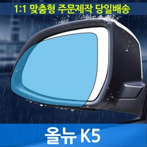 올뉴K5 기능성 사이드미러 발수필름