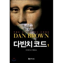 다빈치 코드 1, 댄 브라운 저/안종설 역, 문학수첩