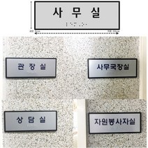 국산 라인케어 주문제작 점자판 실과명 맞춤 촉지판 표찰 시각 장애인 표지판 붙이는 안내판