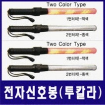 전자신호봉/투칼라신호봉/적.백색투칼라타입/국산제품/건전지별도