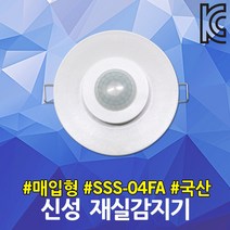 신성 매입형 재실감지기 SSS-04FA 전등제어 소방통로 모션센서 동작감지 인체감지 국산 조명제어장치 계단 사용중 표시등 센서등 재실감지센서 지하실 화장실 주차장 창고 복도 국산, 1개