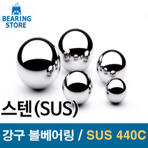 [베어링스토어] SUS440C 스테인레스강 강구 스텐볼 스텐구슬 볼베어링 5mm 이하 사이즈, 3.969mm-5/32