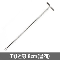 무한비투 T천평 자작채비 원투 낚시 편대, 1개, 8cm(낱개)