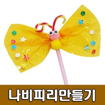 [유니아트] 1500 피리만들기 나비 - 만들기세트 DIY만들기