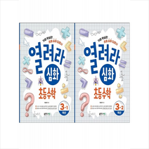 열려라 심화 초등수학 3학년 세트 + 학습노트 증정, 블루무스에듀