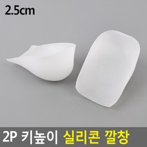 2P 키높이 실리콘 깔창 2.5cm 푹신한 쿠션 신는 아치, 기본
