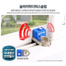 아파트샷시 침입방지 경보음 창문 스토퍼 자취생 기숙사 간편 출입금지 집보안 1인가구 창문도어락 고시원, 슬라이락디럭스슬림