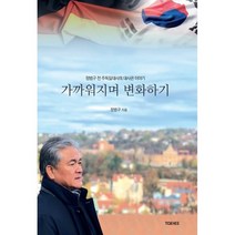 가까워지며 변화하기:정범구 전 주독일대사의 대사관이야기, 태희(TAEHEE), 정범구