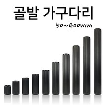 인라이프 주름발통 가구다리 골발 가구발 골다리 테이블 쇼파다리 (50~400mm), 블랙 x 300mm