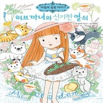 허브 마녀와 신기한 열쇠-22(마법의정원이야기), 상세페이지 참조, 상세페이지 참조