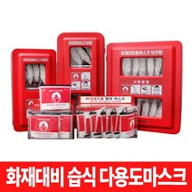 화재대피용 다용도 습식마스크 및 보관함 풀세트 / 원터치 습식변환 골든타임 질식 유독가스 위험 대비, 화재대비 습식마스크 10개 + 보관케이스