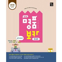 New 명품보카 완성편(2018):2018 영어 절대평가 완벽 대비 수능 평가원 EBS 교재 고난도 어휘 선별, 심슨북스