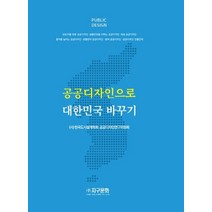 공공디자인으로 대한민국 바꾸기, 지구문화, (사)한국도시설계학회 공공디자인연구위원회