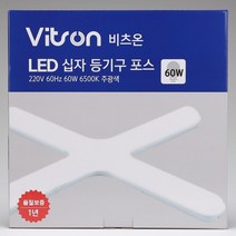 천지몰 LED PL 등기구 60W 십자 주광색 KC 비츠온, 1개, 상품명참조