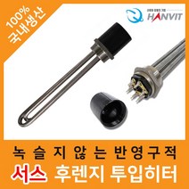 n_서스 후렌지 투입히터 2인치 (3kw) 300mm / 코드선 X, 아리아니코스▶ 서스 후렌지 투입히터 2인치 (3kw), 아리아니코스▶
