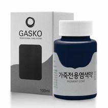 가스코 가죽전용염색약 소파 카시트 스니커즈 100ml 다크 블루