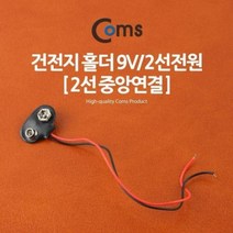 COMS 건전지 홀더 9V 2선전원 (2선 중앙연결), 다경안심몰 본상품선택