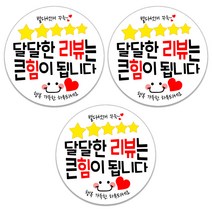 퀼트여왕 배송 배달 리뷰 스티커 1롤 500p, 달달리뷰50mm, 3롤