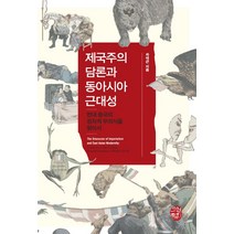 제국주의 담론과 동아시아 근대성:현대 중국의 정치적 무의식을 찾아서, 소명출판, 차태근