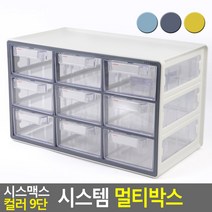 골든트리 시스맥스 컬러 9단 시스템 멀티박스 데스크 정리함 소품 공구 부품 정리함, 민트 9단