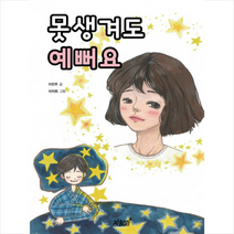 못생겨도 예뻐요
