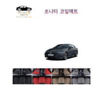 참좋은매트 쏘나타하이브리드DN8(19년~) 코일매트, 1+2열, 그레이, 2륜