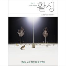 위고 활생 +미니수첩제공, 조지몽비오