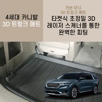 아트원 4세대 카니발 카본3D매트/자동차 매트/바이오/트렁크 수납/KA4, 7인승(리무진)