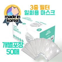 SMTP 국내제작 일회용 3중 MB필터 마스크 50매, 개별포장 화이트 50매