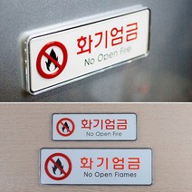 주유소 가스충전소 화기엄금 가로형 표지판 알림판 표찰, 소