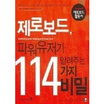 [개똥이네][중고-상] 제로보드 파워유저가 알려주는 114가지 비밀 (CD:1)