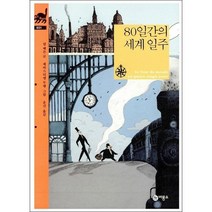 80일간의 세계일주 + 미니수첩 증정