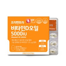 프리벤트라 비타민D 오일 5000IU 500mg 90캡슐 지용성 비타민 DSM 스위스산 흡수율 좋은 활성형 비타민D3 뼈건강 관리 2개월분