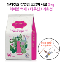 원더캣츠 어덜트 고양이 사료 5kg 낚시대 증정 헤어볼억제 타우린 무곡물 피모관리 길냥이 보호소기부 대용량사료