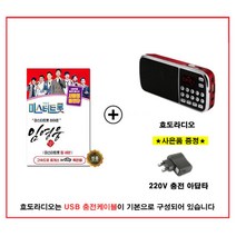 [트롯마켓]09 임영웅 독집 미스터트롯 미스트롯 USB 노래칩 /효도라디오 음원 / 차량용, 효도라디오 K-989+임영웅 독집