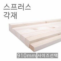 스프러스각재 화이트우드 면취 30mm x 30mm x 910mm, 단품