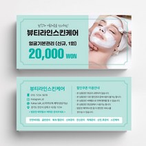 미용실 스킨케어 피부관리실쿠폰 네일샵쿠폰 이벤트쿠폰 상품권 뷰티샵상품권 상품권제작 상품권디자인 할인쿠폰제작, 고급지 반누보 200매, 민트
