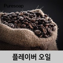 퓨어솝 커피 플레이버오일(cosmetic 등급) 립밤만들때첨가 캔들 디퓨져 화장품 만들기, 100ml