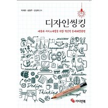 디자인씽킹:제품과 서비스개발을 위한 혁신적 문제해결방법, 가디언북