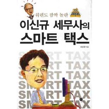 워렌도 깜짝 놀란 이신규 세무사의 스마트 택스, 무한, 이신규 저