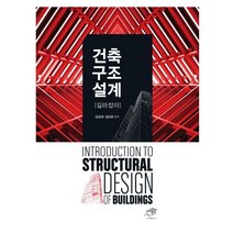 건축구조설계 길라잡이, 대가, 김상대, 김도현