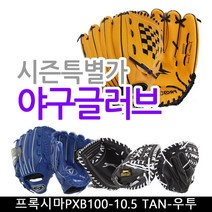 기타 야구글러브 프록시마PXB100-10.5 TAN-우투