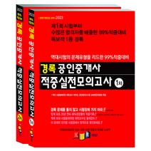 2023 경록 공인중개사 1 2차 적중실전모의고사 세트