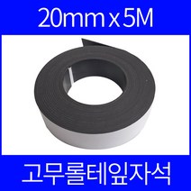 롤자석 고무자석테이프 20mmx5m