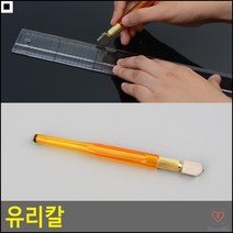 창문작업공구 유리병공예 유리커터 유리판재단용칼 펜모양유리칼 유리수동절단기