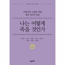 나는 어떻게 죽을 것인가:아름다운 소멸을 위한 생의 마지막 질문, 21세기북스, 강영안, 김상근, 김애령, 김종성, 윤영호, 정재현, 최재천, 황농문