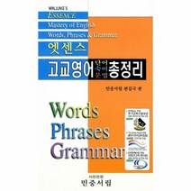 엣센스 고교영어 단어숙어문법 총정리, 상품명